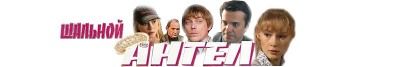 сериал шальной ангел